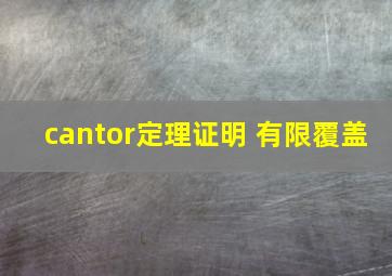 cantor定理证明 有限覆盖